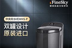 源自德國(guó)軟水市場(chǎng)的創(chuàng)新-法茲雙罐中央軟水機(jī)