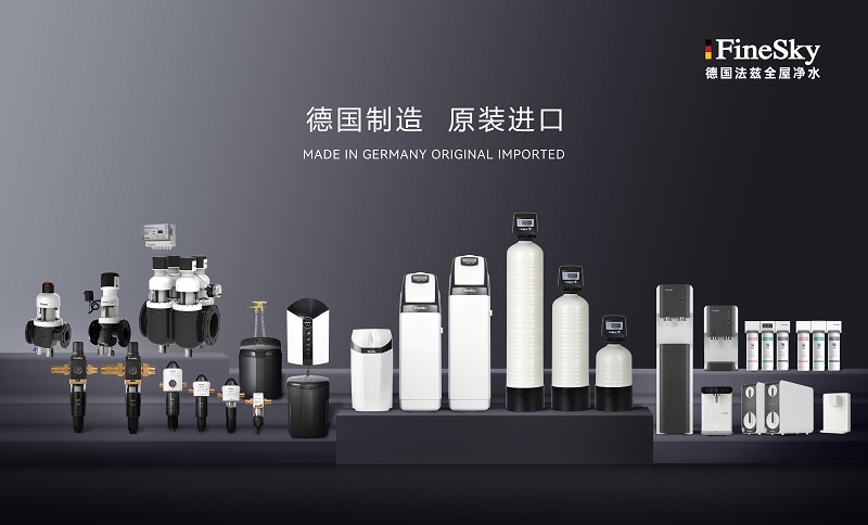 ?德國工藝品質(zhì)保證，F(xiàn)ineSky法茲凈水全系列解析