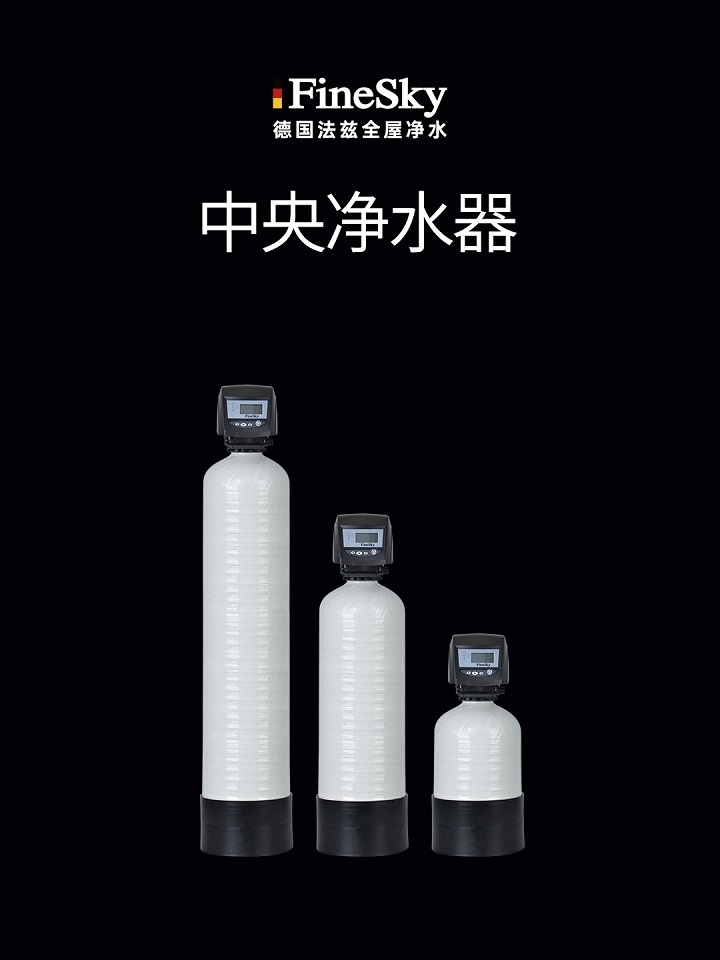 德國(guó)FineSky法茲中央凈水器  高效凈化 智能維護(hù)