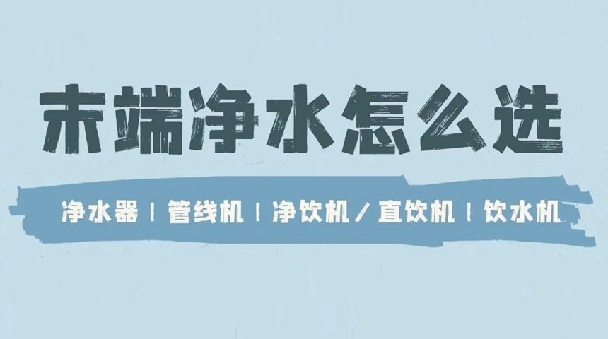 德國法茲科普：凈水器、管線機(jī)、直飲機(jī)、飲水機(jī)有哪些區(qū)別？ 