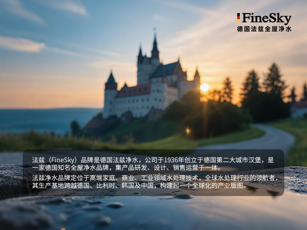 法茲（FineSky）：德國(guó)精工，全球凈水新典范