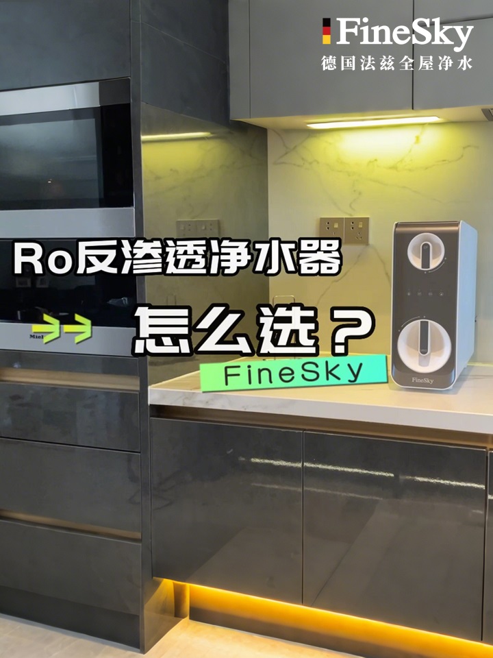 德國(guó)FineSky法茲凈水器A600-教你凈水器怎么選？