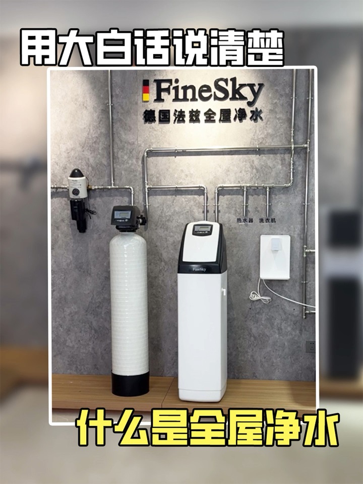 法茲凈水用大白話說(shuō)清楚，什么是全屋凈水