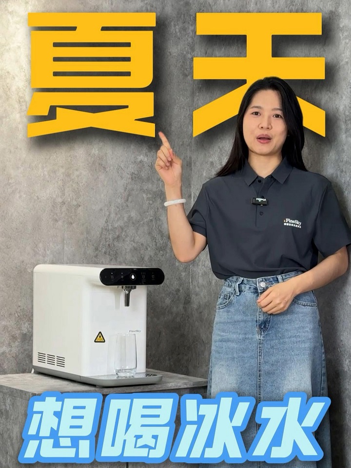 一秒入夏？冰水直飲機(jī)即開(kāi)即爽，一秒解暑！