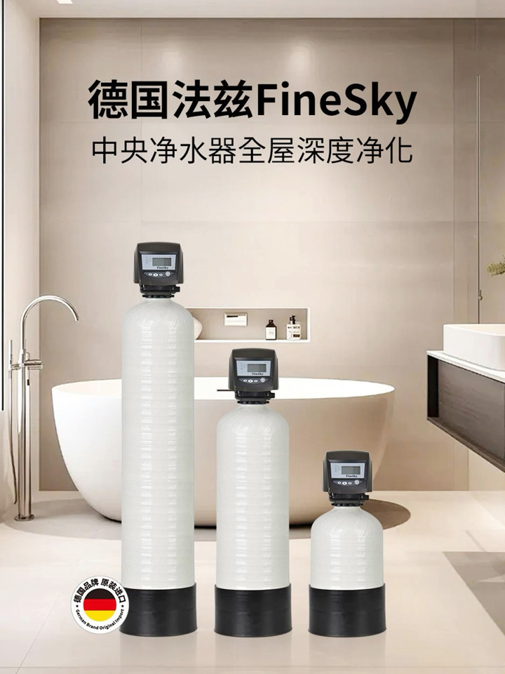 德國(guó)法茲FineSky 中央凈水器實(shí)現(xiàn)全屋深度凈化