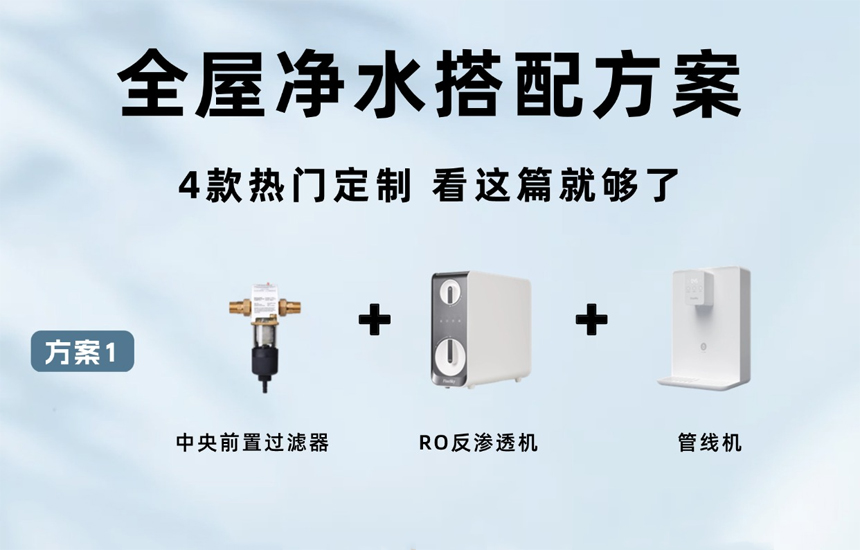 全屋凈水系統(tǒng)4款百搭方案，看看你家適合哪個